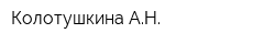 Колотушкина АН
