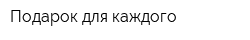 Подарок для каждого