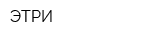 ЭТРИ