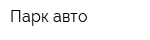 Парк авто