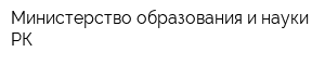 Министерство образования и науки РК