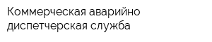 Коммерческая аварийно-диспетчерская служба