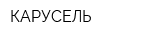 КАРУСЕЛЬ