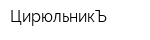 ЦирюльникЪ