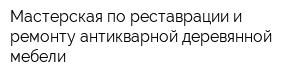 Мастерская по реставрации и ремонту антикварной деревянной мебели