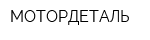 МОТОРДЕТАЛЬ