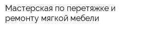 Мастерская по перетяжке и ремонту мягкой мебели