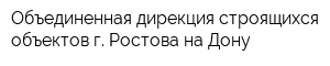 Объединенная дирекция строящихся объектов г Ростова-на-Дону