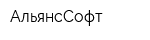 АльянсСофт