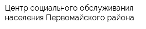 Центр социального обслуживания населения Первомайского района