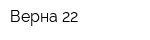 Верна 22