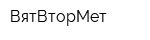 ВятВторМет