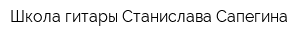 Школа гитары Станислава Сапегина