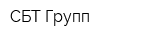 СБТ-Групп