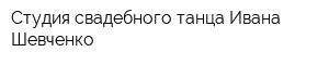 Студия свадебного танца Ивана Шевченко