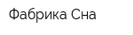 Фабрика Сна