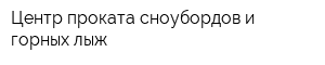 Центр проката сноубордов и горных лыж