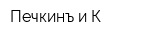 Печкинъ и К