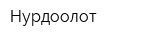 Нурдоолот