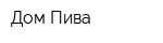 Дом Пива