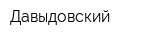 Давыдовский