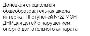 Донецкая специальная общеобразовательная школа-интернат I-II ступеней  22 МОН ДНР для детей с нарушением опорно-двигательного аппарата