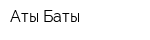 Аты Баты