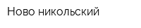 Ново-никольский