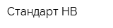 Стандарт НВ