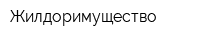 Жилдоримущество