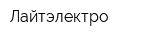 Лайтэлектро