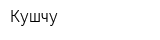 Кушчу