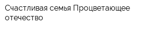 Счастливая семья-Процветающее отечество