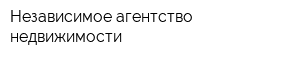 Независимое агентство недвижимости
