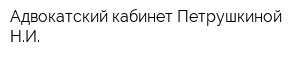 Адвокатский кабинет Петрушкиной НИ