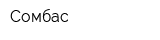 Сомбас