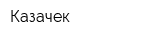 Казачек
