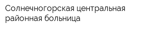 Солнечногорская центральная районная больница