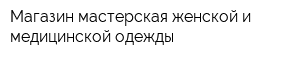 Магазин-мастерская женской и медицинской одежды