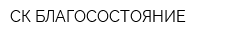 СК БЛАГОСОСТОЯНИЕ