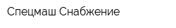 Спецмаш-Снабжение