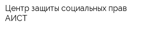 Центр защиты социальных прав АИСТ