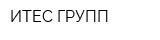 ИТЕС ГРУПП