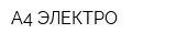 А4 ЭЛЕКТРО