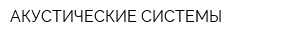 АКУСТИЧЕСКИЕ СИСТЕМЫ