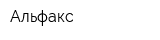 Альфакс