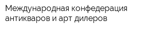 Международная конфедерация антикваров и арт-дилеров