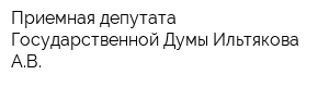 Приемная депутата Государственной Думы Ильтякова АВ