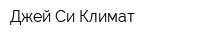 Джей Си Климат