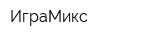 ИграМикс